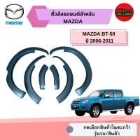 ราคา คิ้วล้อรถยนต์ MAZDA BT-50 ปี 2006-2011 (53059420870)