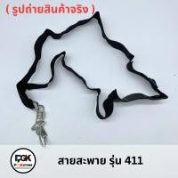 ราคา สายสะพาย รุ่น 411 สำหรับเครื่องตัดหญ้า 411 (40362945732)