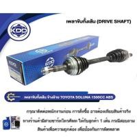 ราคา เพลาขับทั้งเส้น เพลาเส้น เพลาขับ KDD รุ่นรถ โตโยต้า โซลูน่า TOYOTA SOLUNA ABS เครื่อง 1500CC (7220063060)