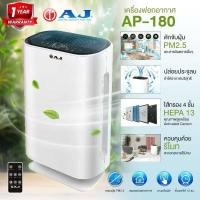 ราคา AJ เครื่องฟอกอากาศ รุ่น AP-180 สำหรับห้องขนาด 20-45 ตร.ม. กรองPM2.5ได้ (28224637140)