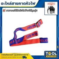 ราคา สายยางยืดคาดหัวไฟ เหมาะสำหรับหัวไฟช้างทุก รุ่น 552, 563, 571, 581, 585, 593, 594, 595, 624 และอื่นๆ (57758170647)
