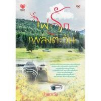 ราคา หนังสือนิยายไฟรักเพลิงตะวัน (377051943)