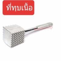 ราคา ที่ทุบเนื้อ ค้อนทุบเนื้อ ทุบเนื้อ อลูมิเนียม เกรดA ไม่ขึ้นสนิม ทุบเนื้ออลูมิเนียม เครื่องครัวอลูมิเนียม ฆ้อนทุบเนื้อ (5812339877)