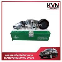 ราคา ชุดลูกรอกตัวปรับตั้งสายพาน SSANGYONG STAVIC SV270 (2.7) ราคา/ชุด (41607419201)
