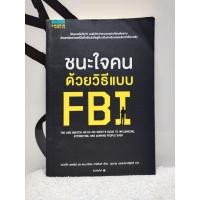ราคา พัฒนาตนเอง/ชนะใจคน ด้วยวิธีแบบ FBI/Jack Schafer Ph.D., Marvin Karlins Ph.D.(นุชนาฎ เนตรประเสริฐศรี)/หนังสือมือสอง (27439747640)