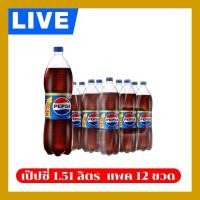 ราคา LIVE 25%120 Pepsi เป๊ปซี่ ขนาดใหม่ 1.51ลิตร (เดิม1.26ลิตร) แพค 12 ขวด (47060197716)