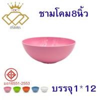 ราคา ชามโคม 8 นิ้ว สวยเนื้อหนา (ยกโหล) (49308497679)