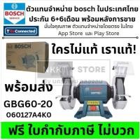 ราคา พร้อมส่ง แท้ BOSCH GBG 60-20 เครื่องเจียรหินไฟ 8" ของแท้ ประกันศูนย์ประเทศไทย 060127A4K0 (41172521930)
