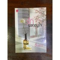 ราคา รักผลาญใจ โดย อินธน์ (29315714423)