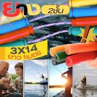 ราคา ยางตกปลาชั้น 2ชั้น ขนาด รู3mm 3X14มม ยาง เหนียว ไม่ขาดง่าย มี 3สีให้เลือก เหลือง/แดง/ดำ สินค้าพร้อมส่ง (40167755535)