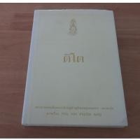 ราคา ติโต Tito - หนังสือมือสอง (41280410470)