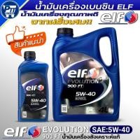 ราคา elf น้ำมันเครื่องเบนซิน ELF EVOLUTION 900 FT 5W-40 สังเคาะห์แท้100% ยี่ห้อ elf ขนาด4+1L./4L./1L. (48358405767)