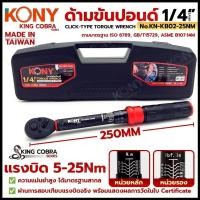 ราคา KONY ประแจขันปอนด์ 1/4" (2หุน) ด้ามขันปอนด์ แรงบิด 5-25Nm สำหรับงานละเอียด KING COBRA NO.KN-KB02-25Nm (41212704973)