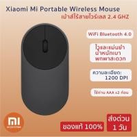 ราคา Xiaomi Mi Portable Wireless Mouse เม้าส์ไร้สายไวร์เลส 2.4 GHz WiFi Bluetooth 4.0 ไวและแม่นยำ รับประกัน 3 เดือน (7337807846)