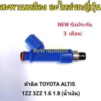 ราคา หัวฉีด TOYOTA ALTIS 1ZZ 3ZZ 1.6 1.8 (น้ำเงิน) (25916779755)