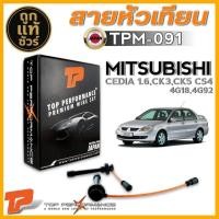 ราคา สายหัวเทียน MITSUBISHI CEDIA 1.6,CK3,CK5 CS4 4G18,4G92 ยี่ห้อ TOP PERFORMANCE รหัส TPM-091 (42556512686)