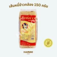 ราคา เส้นหมี่ข้าวกล้องอบแห้ง ตราสิงห์ดาว 150 กรัม (22941365605)