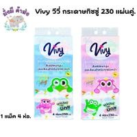 ราคา Vivy วีวี่ กระดาษทิชชู่ 1 แพ็ค 4 ห่อ. 240 แผ่นคู่. (วีวี่Vivy) (29060338712)