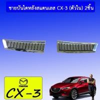ราคา ชายบันไดหลังสแตนเลส CX-3 (ตัวใน) 2ชิ้น Mazda Cx3 (5125806584)