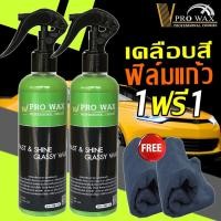 ราคา น้ำยาเคลือบฟิล์มแก้ว เคลือบสี เคลือบเงา เคลือบแก้ว สูตรเข้มข้นเพิ่มความเงา X 3 เท่า By Vpro WAX (1456164602)