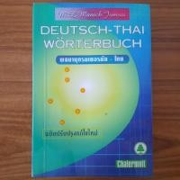 ราคา (มือสอง) พจนานุกรม เยอรมัน-ไทย Dictionary German-Thai โดย ม.ล. มานิจ ชุมสาย คำศัพท์เยอรมัน Deutsch-Thai สอนภาษาเยอรมัน ด (28013987200)