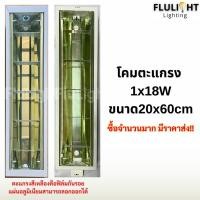 ราคา โคมตะแกรงแบบติดลอยและแบบฝังฝ้า 1x18W ขนาด20x60cm มีมอก. พร้อมส่ง (42375845689)