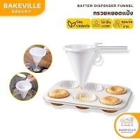 ราคา BAKEVille กรวยหยอดแป้ง กรวยหยอดขนม เครื่องหยอดแป้ง ที่หยอดขนม สำหรับทำขนม กรวยใส่ขนมพลาสติก แบบมือกด พร้อมส่ง COD (41579841545)
