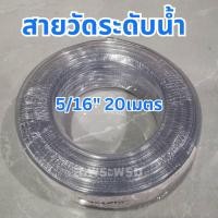 ราคา สายวัดระดับน้ำ สายยางใส 5/16" ยาว20เมตร (22960500430)