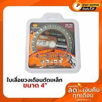 ราคา PUMPKIN ใบเลื่อยวงเดือนตัดเหล็ก 4 นิ้ว รุ่น PTT- 4MPSB (38190) (9119477605)