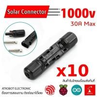 ราคา 10 Sets – MC4 Solar Connector ข้อต่อสายไฟ โซล่าเซลล์ 1 คู่ 1 (24946932528)