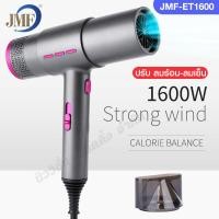ราคา JMF-ET1600 Hair dryer ไดร์เป่าผม 1600W เครื่องเป่าผม ไดร์ระดับมืออาชีพ ปรับลมร้อน-ลมเย็น ลมแรง (47806694596)