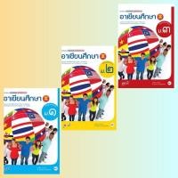 ราคา หนังสือเรียน รายวิชาเพิ่มเติม อาเซียนศึกษา ม.1-3 #อจท. (13667885125)