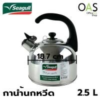 ราคา SEAGULL Whistling Kettle กาต้มน้ำ กาน้ำนกหวีด นกนางนวล 2.5 L #100312025 (3847782522)