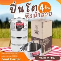ราคา ปิ่นโต ปิ่นโตสแตนเลส ตราหัวม้าลาย ปิ่นโตใส่แกง ถนอมอาหาร ปิ่นโตไปวัด Zebra (4835163534)