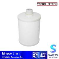 ราคา Stiebel ไส้กรอง7in1 สำหรับรุ่น FOUNTAIN 7S โดย สยามทีวี by Siam T.V. (25435309060)