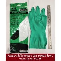 ราคา ถุงมือยางไนไตรสีเขียวมีซับใน ยี่ห้อ TONGA ไซส์ L ขนาด 13 นิ้ว รุ่น TGZ15 (แพ็ค1คู่) (23056253191)