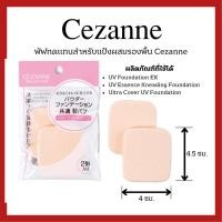 ราคา (ของแท้ส่งไวจริง) CEZANNE Beauty tool Puff Cosmetic Powder Foundation พัฟทดแทนสำหรับแป้งผสมรองพื้น (27731134835)