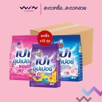 ราคา [ยกลัง 12 ถุง] เปา Pao ผงซักฟอก ซุปเปอร์ 750 กรัม ช่วยขจัดคราบ ลดกลิ่นอับ (29182707907)