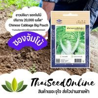 ราคา 3/70 เมล็ดพันธุ์ ผักกาดขาวปลี พันธุ์เบา 20,000 เมล็ด ซองจัมโบ้ เพิ่มปริมาณมากกว่า 3 เท่า！ตราเจียไต๋ Chinese Cabbage (1317724528)