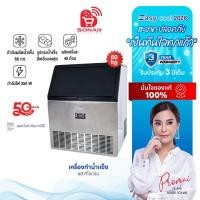 ราคา SONAR เครื่องทำน้ำแข็ง 60 kg รุ่น WBJ-60 เปิดร้านเครื่องดื่มต้องจัด! เครื่องทำน้ำแข็งขนาด 60 กก. ทำงานเร็ว ประหยัดเวลา (53056999039)