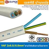 ราคา [ 1 เมตร ] สายไฟบ้าน VAF-G 3Cx6.0 sq.mm. ฉนวนสองชั้น ชนิดแกนเดี่ยว เดินไฟในบ้าน สายไฟแข็ง 3 แกน 2x6.0/6.0 สีขาว แบน เ... (9282073313)