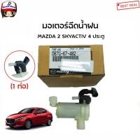 ราคา MAZDA แท้ศูนย์ มอเตอร์ฉีดน้ำฝน MAZDA2 SKYACTIV รุ่น 4ประตู* 1.3-1.5 ปี 2014-2018 รหัสแท้. DB7G67482 (13738799721)