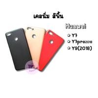 ราคา เคสสีพื้น Huawei Y7, Y7pro2018, Y9(2018) (1537950425)