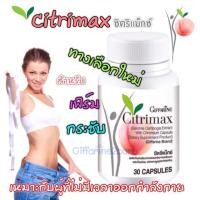 ราคา กิฟฟารีน ซิตริแม็กซ์ อาหารเสริม สกัดจากผลส้มแขก ช่วยเผาผลาญไขมัน ลดความอยากอาหาร / Giffarine Citrimax (2596353097)