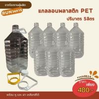 ราคา แกลลอนใส ปริมาตร 5ลิตร แกลลอนน้ำดื่ม แกลลอนน้ำมัน แกลลอนพลาสติกPET แกลลอนพลาสติกใส (29540419026)