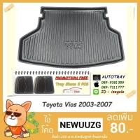 ราคา ถาดท้ายรถยนต์ Toyata Vios 2003-2007 [โค้ดส่วนลด 29.-เมื่อช้อปครบ 0.-] (9487100644)