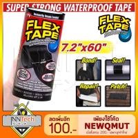 ราคา FLEX TAPE เทปกันน้ำมหัศจรรย์ "ขนาดจัมโบ้" แท้ 100% ขนาด 7.2x60 นิ้ว (สีดำ) (1084412373)