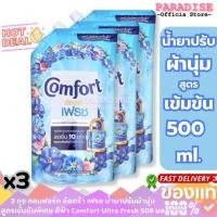 ราคา ถุงใหญ่ โปรสุดคุ้ม 3 ถุง คอมฟอร์ท อัลตร้า เฟรช น้ำยาปรับผ้านุ่ม สูตรเข้มข้นพิเศษ สีฟ้า 500 มล. (44200305278)