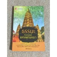 ราคา ธรรมะใต้ต้นโพธิ์ แห่งพุทธคยา (A7) (42902632317)