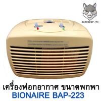 ราคา เครื่องฟอกอากาศ BIONAIRE รุ่น BAP-223 (1891612249)